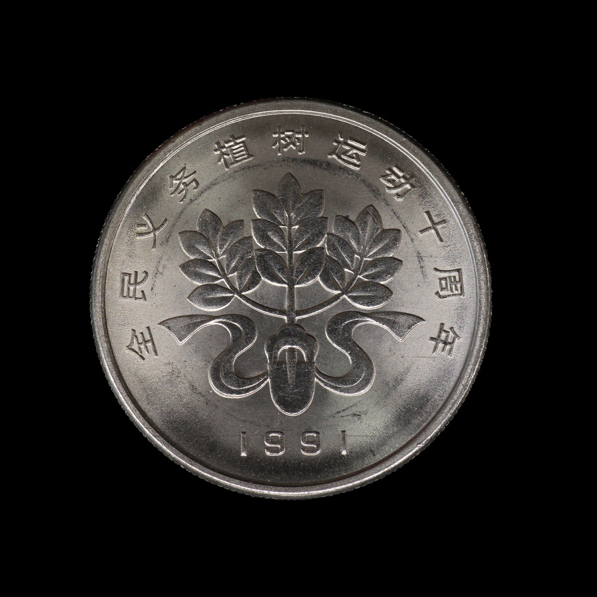 China Yuan 1991